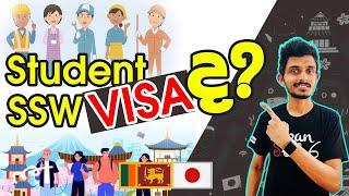 Japan Wisthara - Student Visa ද? SSW Visa ද?  Student Visa or SSW Visa?  Best Japan Visa - Sinhala