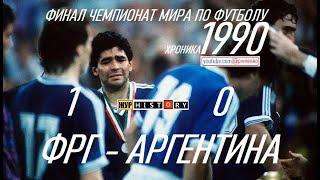 ФИНАЛ ЧЕМПИОНАТА МИРА ПО ФУТБОЛУ - 8 июля 1990