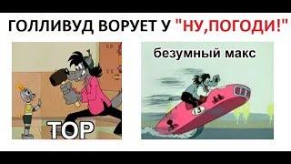 Лютые приколы 2019. Голливуд ворует у НУ ПОГОДИ