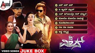 The Villain Video Songs Jukebox  Dr.Shivarajkumar  Kichcha Sudeepa Amy JacksonPrem’sArjun Janya