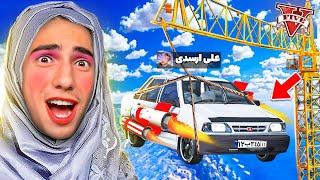 هر کی تو چالش جی تی ای ببازه  دختر میشه  GTA 5 Ft. @ALIRSD1