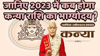 जानिए 2023 में कब होगा कन्या राशि का भाग्योदय ?  Pandit Suresh Pandey  Darshan24