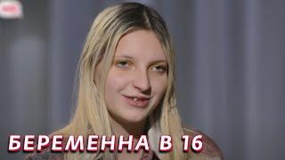 Беременна в 16 4 сезон - серия 12