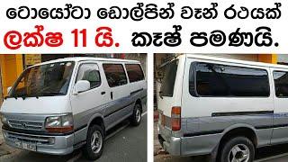 Dolphin van for sale in Srilanka  ikman.lk  pat pat.lk  Vehicle for sale