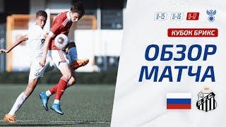 Россия U-17 – Сантос U-17  Обзор матча. Кубок БРИКС юноши