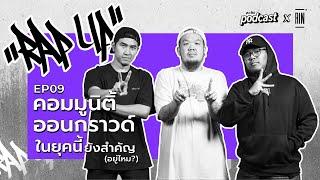 ”RAP UP” EP09 คอมมูนิตี้ออนกราวด์ในยุคอินเตอร์เน็ตยังสำคัญมั้ย?  echo podcast