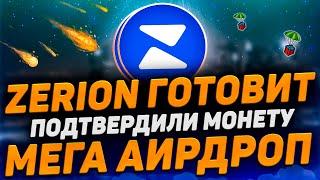 AIRDROP ZERION  КАК ПОЛУЧИТЬ ПЕРВЫЕ $$$? ТОКЕН ПОДТВЕРЖДЕН  ПОЛНАЯ ИНСТРУКЦИЯ