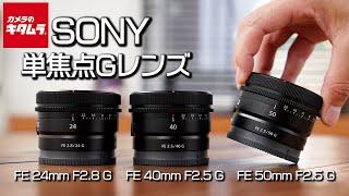 【単焦点レンズ】ソニー FE 50mm F2.5 G・FE 40mm F2.5 G・FE 24mm F2.8 G ～動画撮影にもおすすめのレンズ～（カメラのキタムラ_SONY）