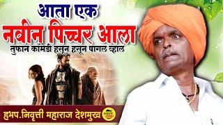 #kalki2898ad  आता एक नवीन पिच्चर आला   Indurikar Maharaj comedy   इंदुरीकर महाराज कीर्तन