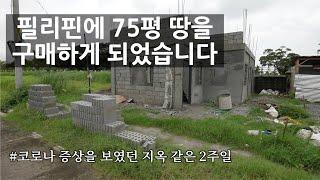 필리핀에서 투자 용도로 75평 땅을 구매하게 되었습니다.. 한국에서 8년 살다 온 필리핀 사람이 생각하는 한국사람은?