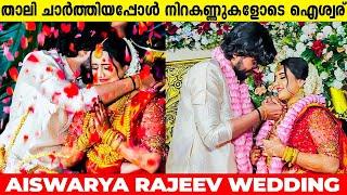 താലി ചാർത്തിയപ്പോൾ നിറകണ്ണുകളോടെ ഐശ്വര്യ  AISWARYA RAJEEV WEDDING