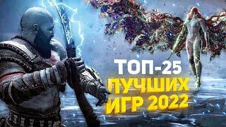  ТОП-25 ЛУЧШИХ ИГР 2022 ГОДА  ЛУЧШИЕ НОВЫЕ ИГРЫ 2022  ВО ЧТО ПОИГРАТЬ В 2022 НА PS4 PS5 ПК XBOX