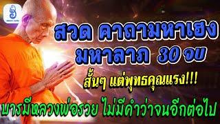 ปลดล็อคพลังโชคลาภกับ หลวงพ่อรวย คาถามหาลาภ 30 จบ สัมผัสความมั่งคั่ง ค้าขายดี เสริมดวงเป็นเศรษฐีทันใจ