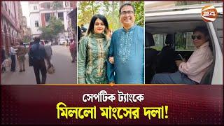 মিললো কি এমপি আনারের মাংসের টুকরো?  MP Anar  Anwarul Azim  Channel 24