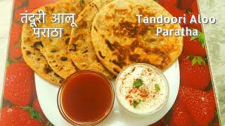 Tandoori Aloo Paratha  तंदूरी आलू पराठा