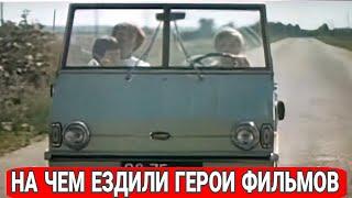 Автомобильные загадки советского кино.