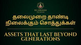 தலைமுறை தாண்டி நிலைக்கும் சொத்துக்கள்  Assets that last beyond generations