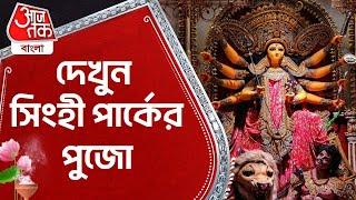 দেখুন সিংহী পার্কের পুজো  Singhi Park  Durga Puja 2024  Aaj Tak Bangla