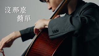 《沒那麼簡單  Its Not That Simple》黃小琥 - Cello cover 大提琴版本 -『cover by YoYo Cello』【華語流行歌曲系列】