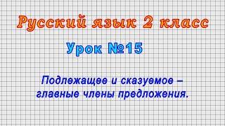 Русский язык 2 класс Урок№15 - Подлежащее и сказуемое – главные члены предложения.