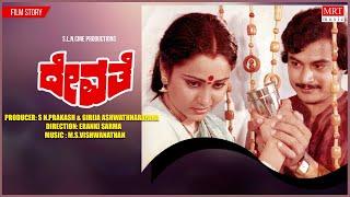 Devathe  Kannada Movie Audio Story  Ramakrishna Geetha  M S Viswanathan  Kannada Hit movie