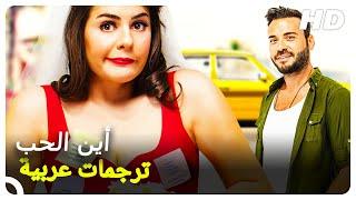 أين الحب  مشاهدة فيلم الحب التركي بالكامل