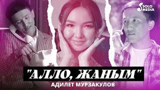 Адилет Мурзакулов - Алло жаным  Жаны клип 2022