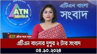 এটিএন বাংলার দুপুর ২ টার সংবাদ। 04.10.2024  Bangla Khobor  Ajker News  ATN Bangla News