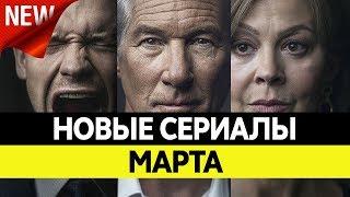 НОВИНКИ СЕРИАЛОВ МАРТ 2019. Самые лучшие сериалы весны 2019 года. Топ сериалов