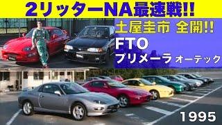 三菱FTO & プリメーラオーテックが参戦 ２リッターNA最速戦【Best MOTORing】1995