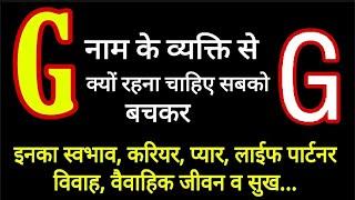 Gनाम वाले लोग कैसे होते हैस्वभावआदतेंकरियरवैवाहिक जीवनगुण अवगुण Nature of the person name G