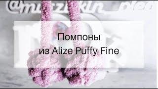 Помпоны из Alize Puffy fine