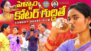 పెళ్ళాం కోటర్ గుద్దితే  Pellam Kotar Guddithe  New Telangana Comedy Short Films  FridayPoragallu