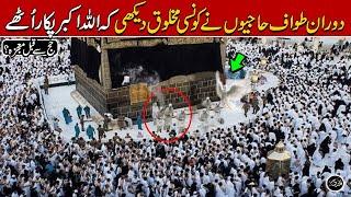 hajj k doran Khana Kaba Main Kon Se Makhlooq a Gai SubhanAllah  Hajj 2024 Allah ka Mojza in Makkah