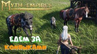 Myth of Empires  Новые Приключения Леликов  #5