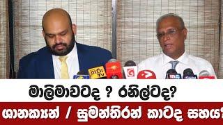 ශානක්‍යන්  සුමන්තිරන් කාටද සහය දෙන්නේ? මාලිමාවටද ? රනිල්ටද?