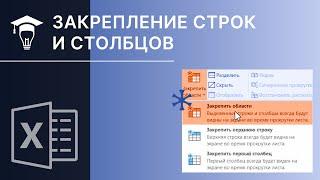 MS Excel Закрепление строк и столбцов в таблице