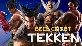 ПЕРЕСКАЗ СЮЖЕТА TEKKEN 1-7