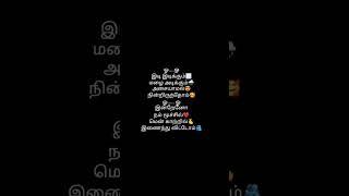 #oru paathi kadhavu neeyadi song#love song#tamil lyrics#yt shorts#