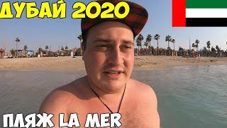 Дубай 2020 лучший пляж La Mer теплое море. Ночной Дубай Марина цены