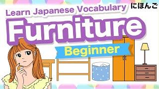 Learn Japanese Vocabulary - Furniture - Beginner