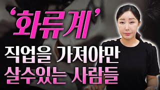 이런 사람들은 화류계 직업을 선택해야 인생이 잘풀린다?