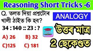 ৰিজনিংReasoning Simple Tricks  Top 5 Questions  SSCRailwayBankAssam Police  Assam Exam