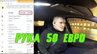 Хорошая ночь в такси Рука 50 Евро и чаевые