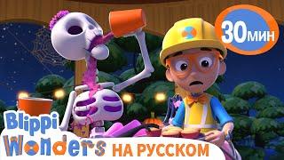 Хэллоуин Вечеринка вместе с Монстрами  Обучающие видео для детей  Blippi Russian