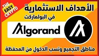 أهداف مشروع Algo  في البول ماركت  Algorand