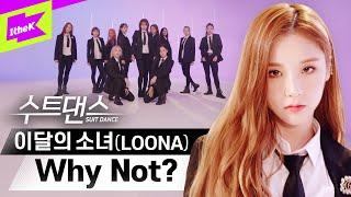 완성형 걸그룹 이달의 소녀 카리스마 넘치는 와이낫 수트댄스 보러가기  LOONA _ Why Not?  수트댄스  Suit Dance