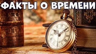 ФАКТЫ О ВРЕМЕНИ КОТОРЫЕ ДОЛЖЕН ЗНАТЬ КАЖДЫЙ