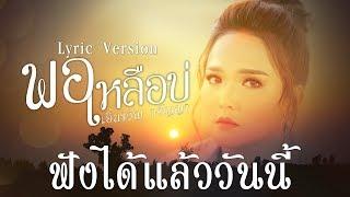 【Online Now】พอเหลือบ่ - เอิ้นขวัญ วรัญญา I Lyric Version