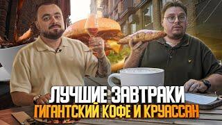 Гигантские кофе и круассан бранчи и чайные коктейли. Завтраки  Едоки